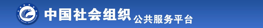 逼特逼精品网站全国社会组织信息查询